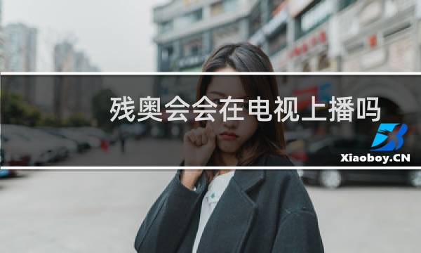 残奥会会在电视上播吗图片