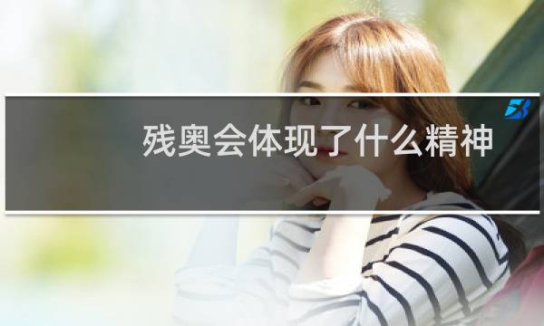残奥会体现了什么精神图片