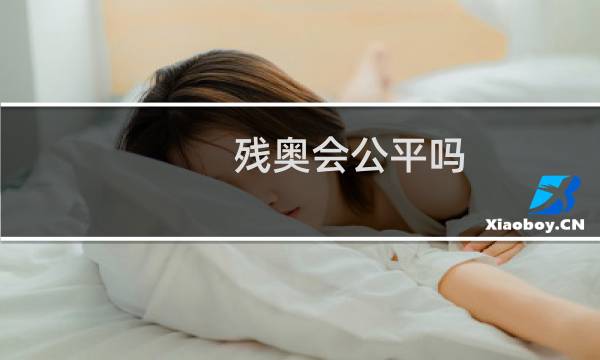 残奥会公平吗图片