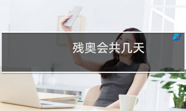 残奥会共几天图片