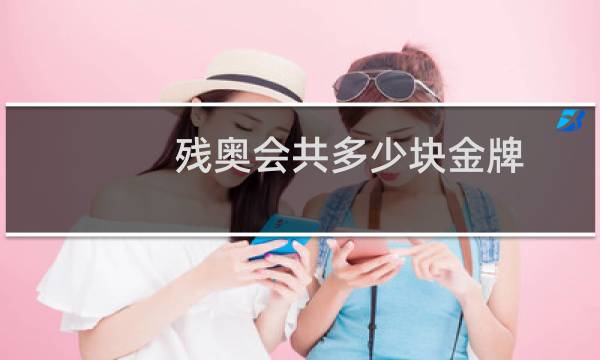 残奥会共多少块金牌图片