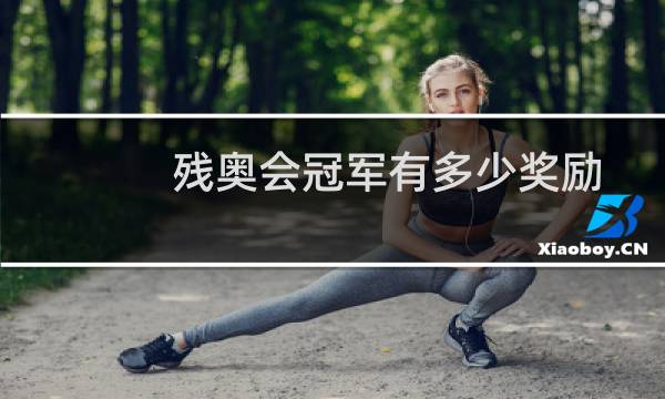 残奥会冠军有多少奖励图片