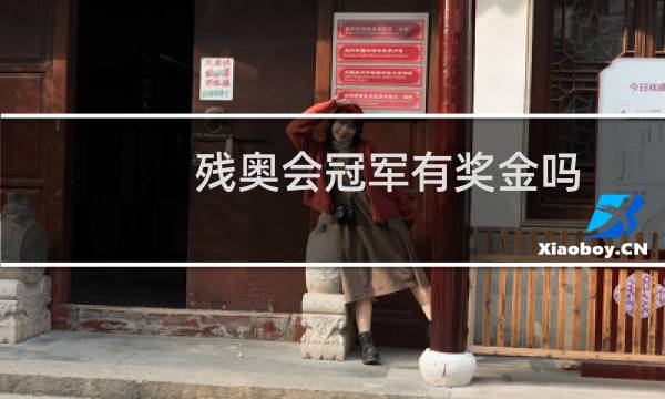 残奥会冠军有奖金吗图片