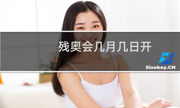 残奥会几月几日开图片