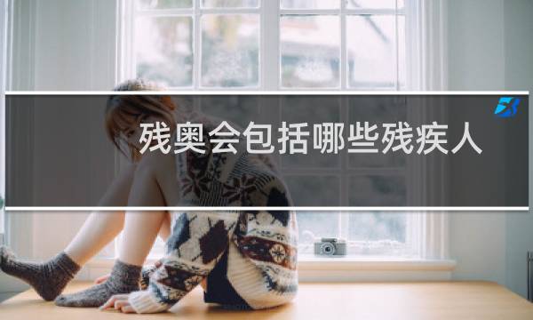 残奥会包括哪些残疾人图片