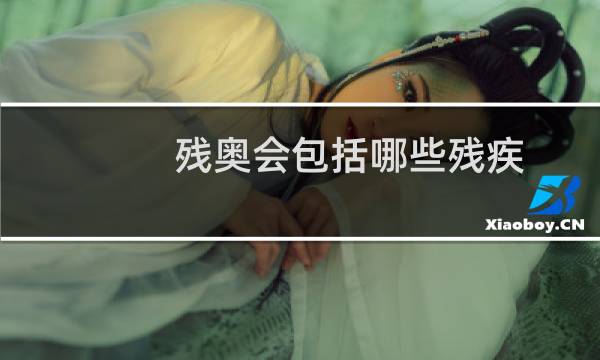 残奥会包括哪些残疾图片
