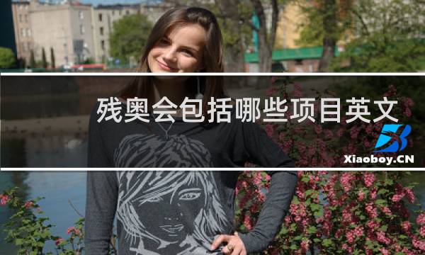 残奥会包括哪些项目英文翻译图片