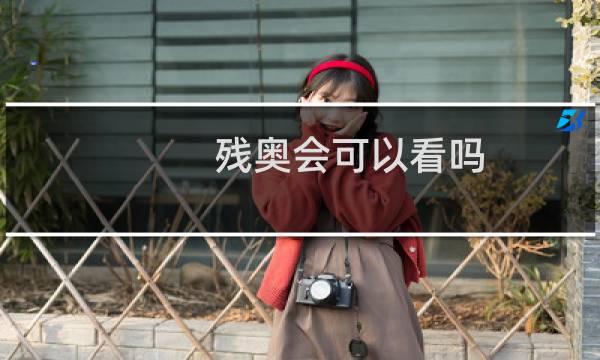 残奥会可以看吗图片