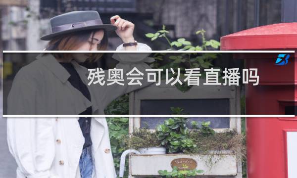 残奥会可以看直播吗图片