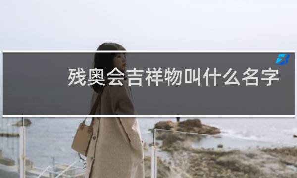 残奥会吉祥物叫什么名字图片