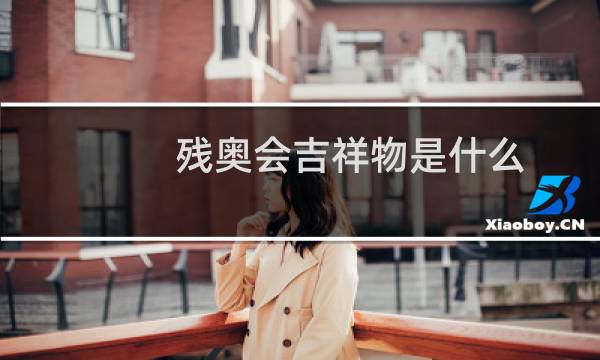 残奥会吉祥物是什么图片