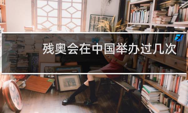 残奥会在中国举办过几次图片