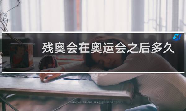 残奥会在奥运会之后多久图片