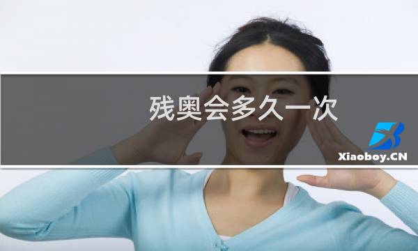 残奥会多久一次图片