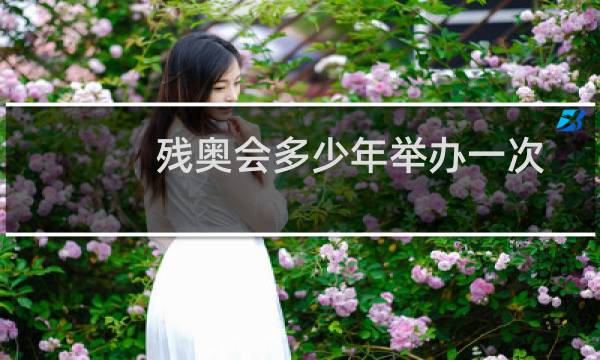 残奥会多少年举办一次图片
