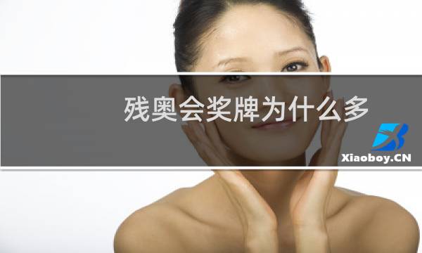 残奥会奖牌为什么多图片