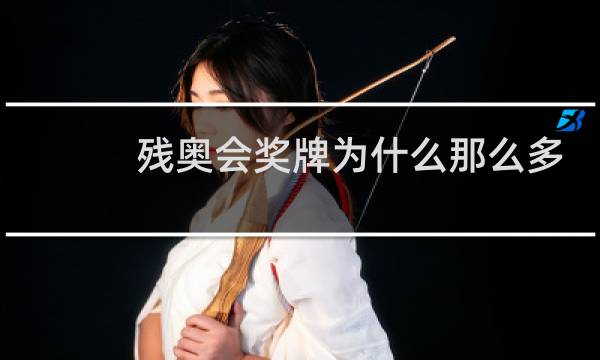 残奥会奖牌为什么那么多图片