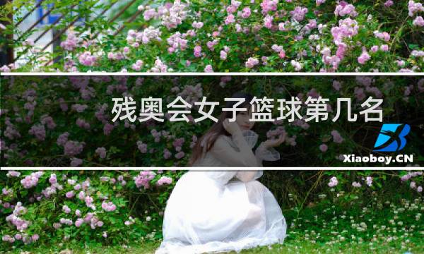 残奥会女子篮球第几名图片