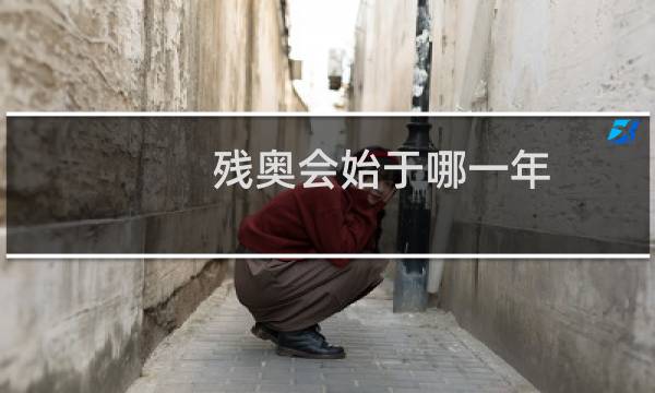 残奥会始于哪一年图片
