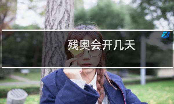 残奥会开几天图片