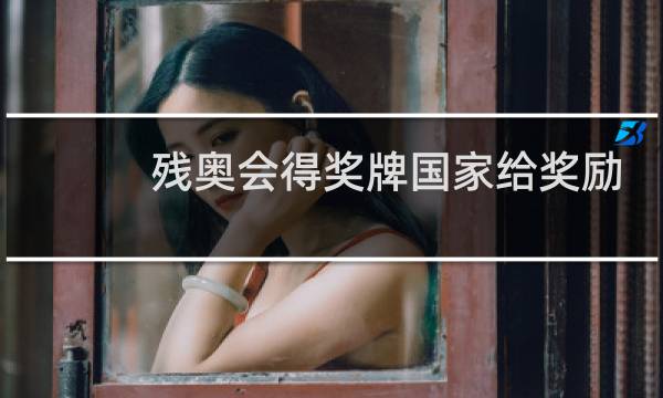 残奥会得奖牌国家给奖励吗图片