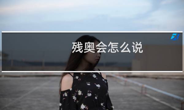 残奥会怎么说图片