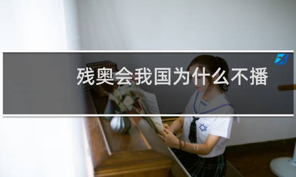 残奥会我国为什么不播图片