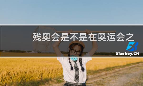 残奥会是不是在奥运会之后举办图片