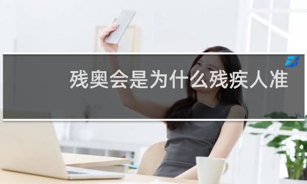 残奥会是为什么残疾人准备的图片