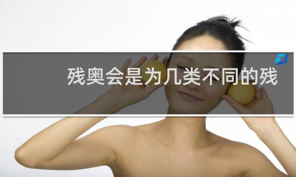 残奥会是为几类不同的残疾人士图片