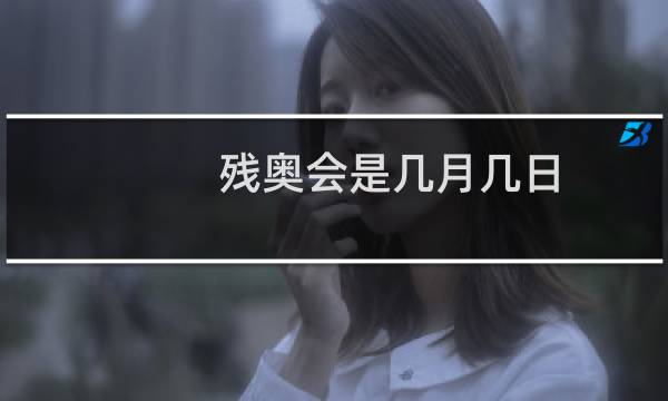 残奥会是几月几日图片