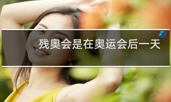 残奥会是在奥运会后一天吗图片