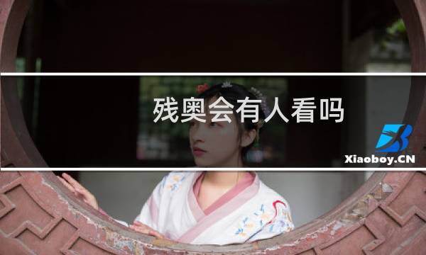 残奥会有人看吗图片