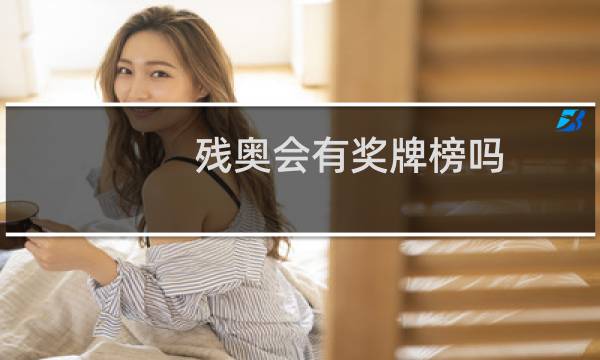残奥会有奖牌榜吗图片