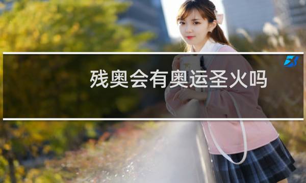残奥会有奥运圣火吗图片