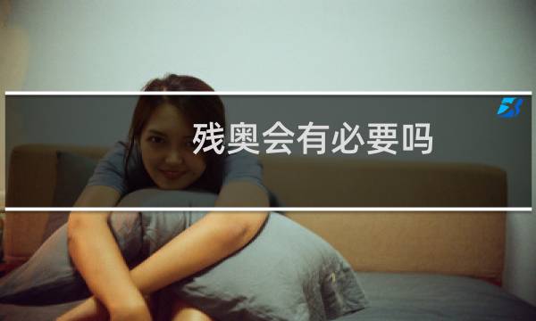 残奥会有必要吗图片