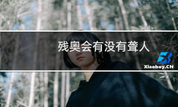 残奥会有没有聋人图片