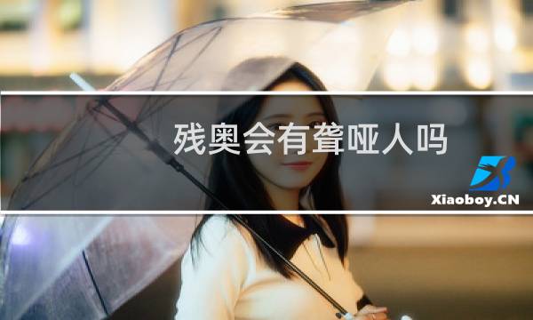 残奥会有聋哑人吗图片