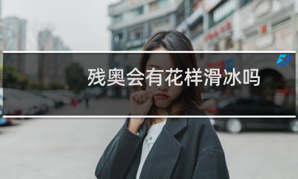 残奥会有花样滑冰吗图片