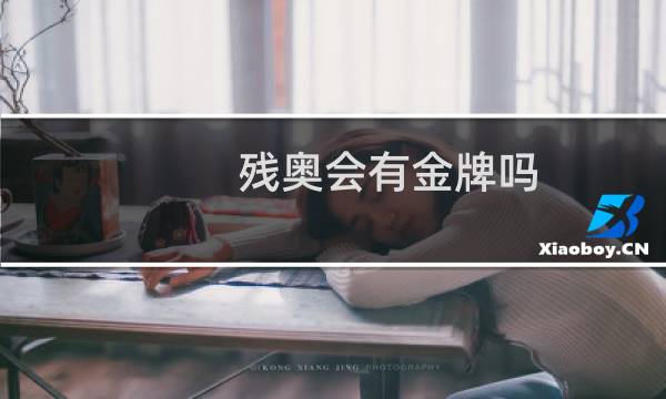 残奥会有金牌吗图片