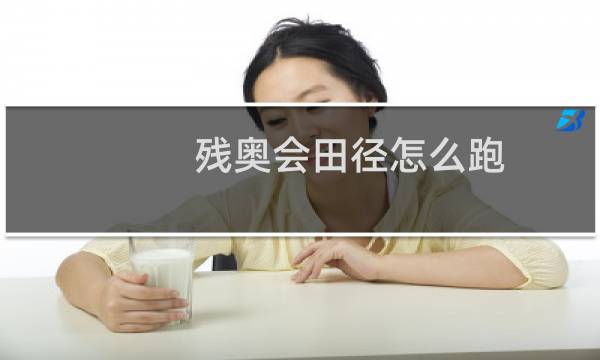 残奥会田径怎么跑图片