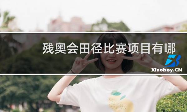 残奥会田径比赛项目有哪些图片
