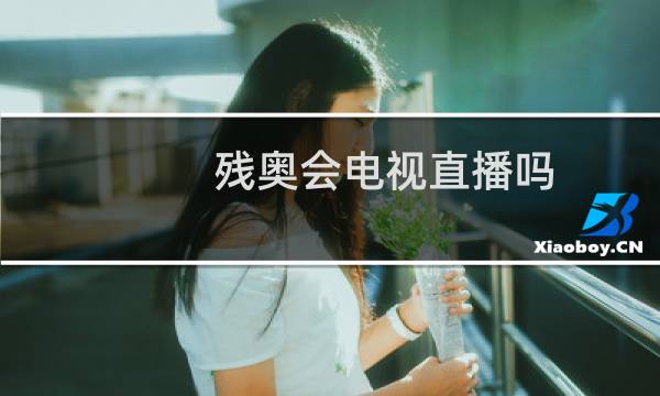 残奥会电视直播吗图片