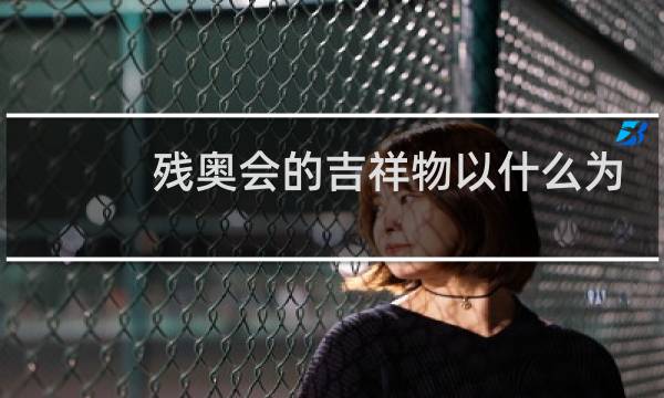 残奥会的吉祥物以什么为原型图片
