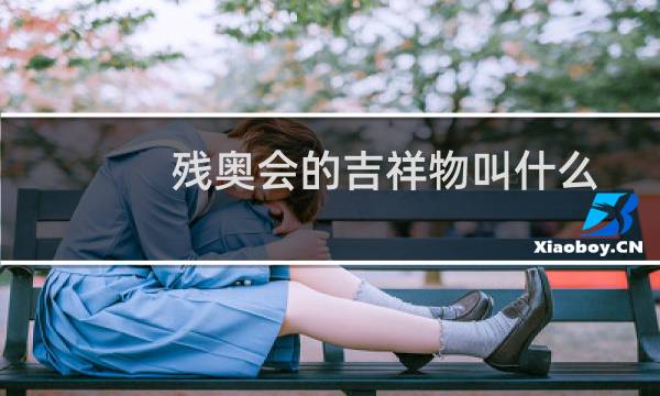 残奥会的吉祥物叫什么图片