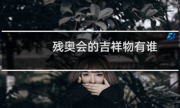 残奥会的吉祥物有谁图片