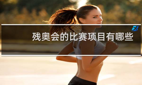 残奥会的比赛项目有哪些图片