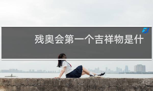 残奥会第一个吉祥物是什么图片