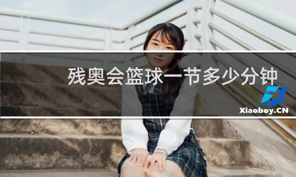 残奥会篮球一节多少分钟图片