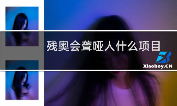 残奥会聋哑人什么项目图片